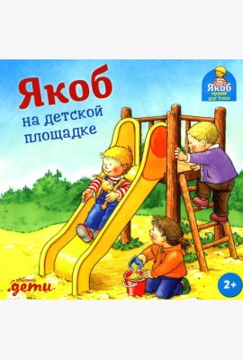 Якоб на детской площадке
