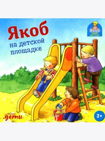 Якоб на детской площадке