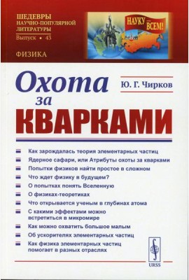 Охота за кварками
