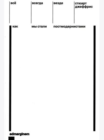 Все, всегда, везде: Как мы стали постмодернистами