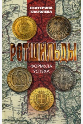 Ротшильды. Формула успеха