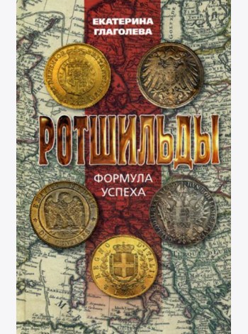 Ротшильды. Формула успеха