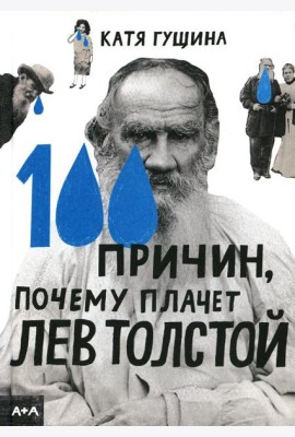 100 причин, почему плачет Лев Толстой