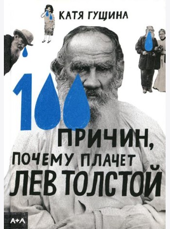 100 причин, почему плачет Лев Толстой