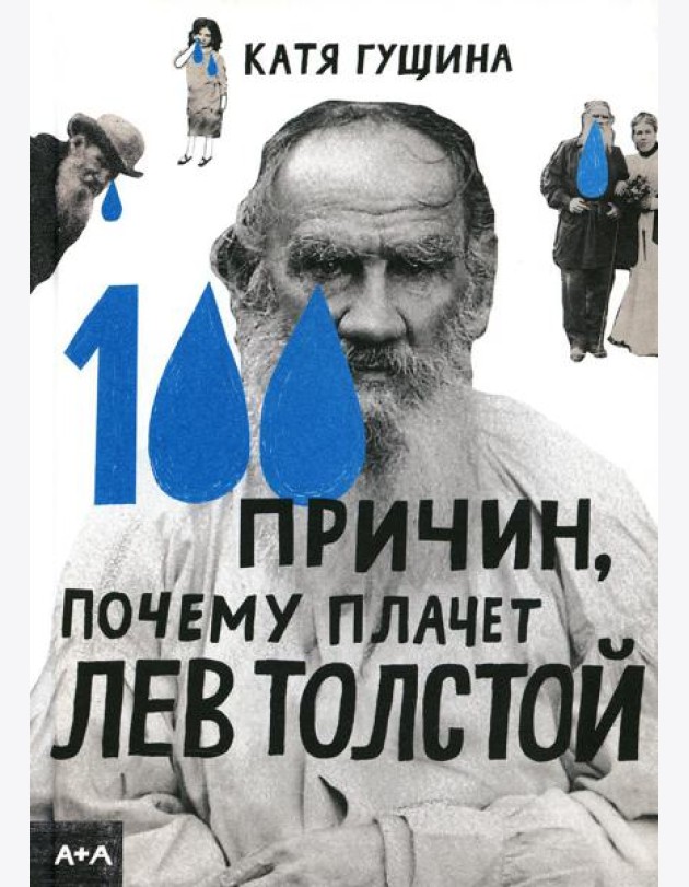100 причин, почему плачет Лев Толстой