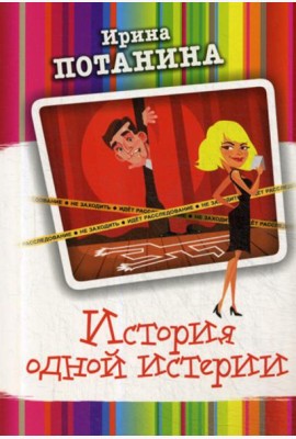 История одной истерии: роман