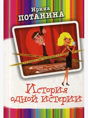 История одной истерии: роман