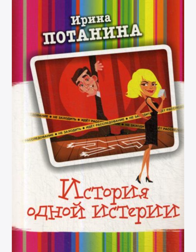 История одной истерии: роман