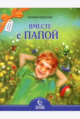 Вместе с папой