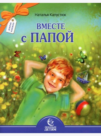 Вместе с папой