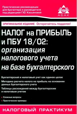 Налог на прибыль и ПБУ 18/02: организация налогового учета на базе бухгалтерского. 15-е изд., перераб. и доп