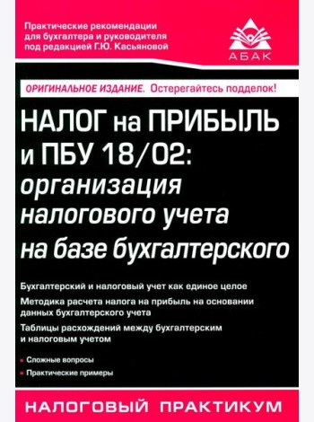 Налог на прибыль и ПБУ 18/02: организация налогового учета на базе бухгалтерского. 15-е изд., перераб. и доп
