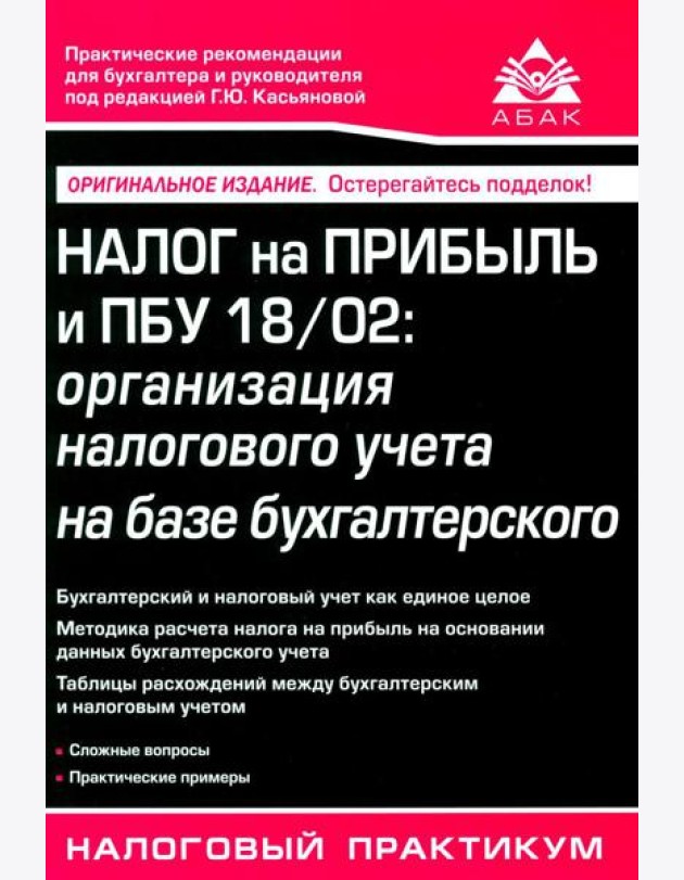 Налог на прибыль и ПБУ 18/02: организация налогового учета на базе бухгалтерского. 15-е изд., перераб. и доп