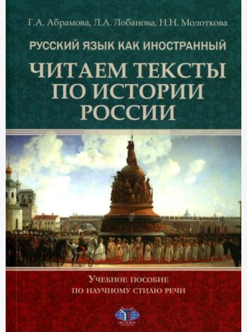 Русский язык как иностранный. Читаем тексты по истории России: Учебное пособие по научному стилю речи. 2-е изд., испр.и доп