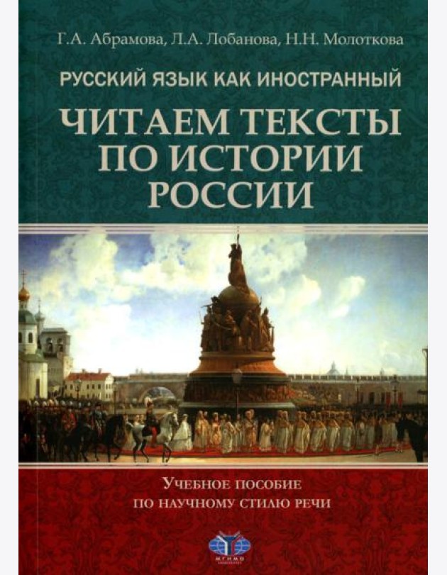 Русский язык как иностранный. Читаем тексты по истории России: Учебное пособие по научному стилю речи. 2-е изд., испр.и доп
