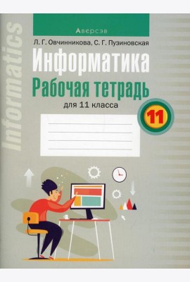 Информатика. 11 кл. Рабочая тетрадь
