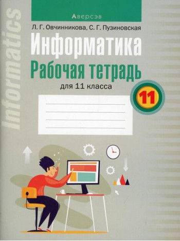 Информатика. 11 кл. Рабочая тетрадь