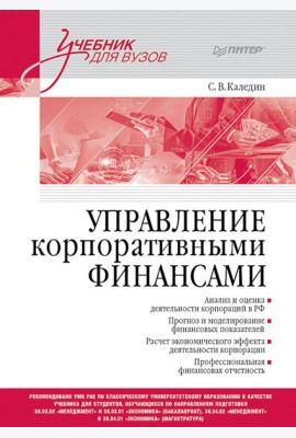 Управление корпоративными финансами: Учебник для вузов