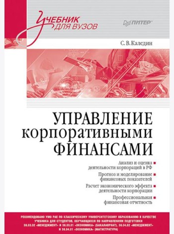Управление корпоративными финансами: Учебник для вузов