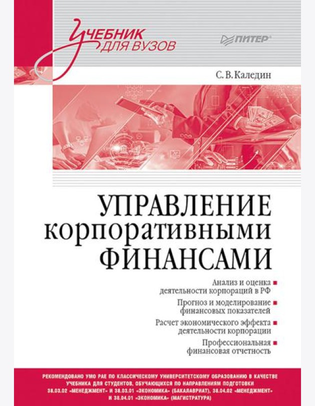 Управление корпоративными финансами: Учебник для вузов
