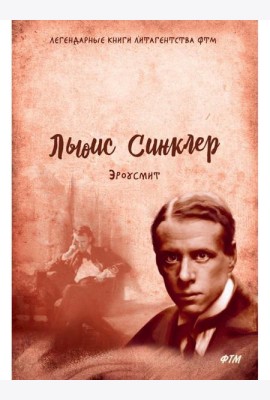 Эроусмит: роман