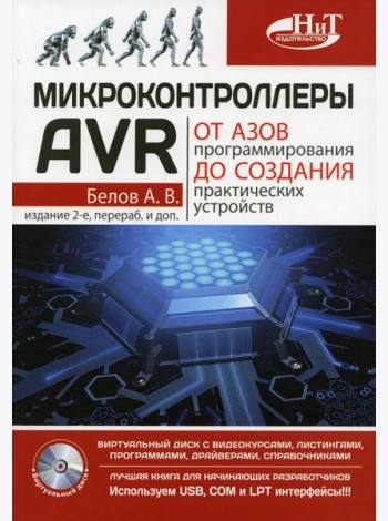 Микроконтроллеры AVR: от азов программирования до создания практических устройств. 2-е изд., перераб,и доп. + видеокурс