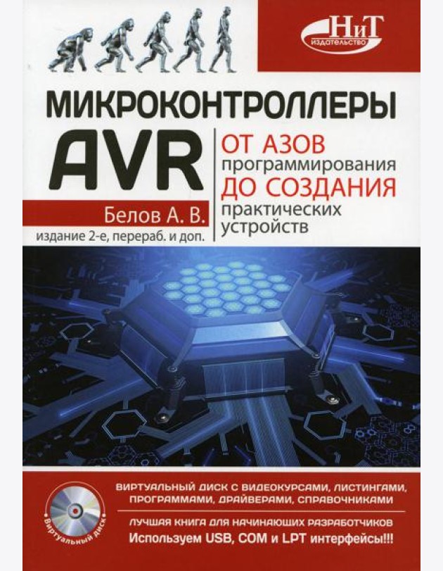 Микроконтроллеры AVR: от азов программирования до создания практических устройств. 2-е изд., перераб,и доп. + видеокурс