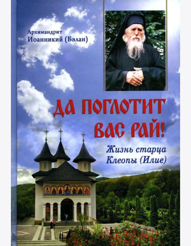 Да поглотит Вас рай! Жизнь старца Клеопы (Илие)