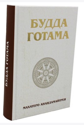 Будда Готама
