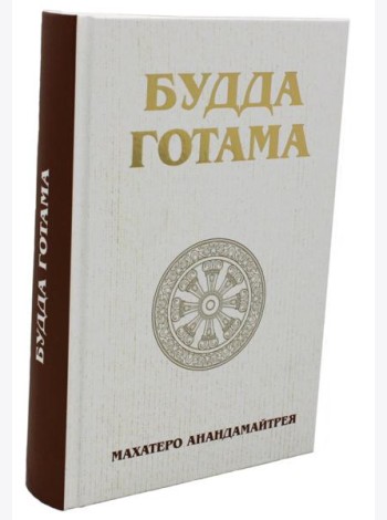 Будда Готама
