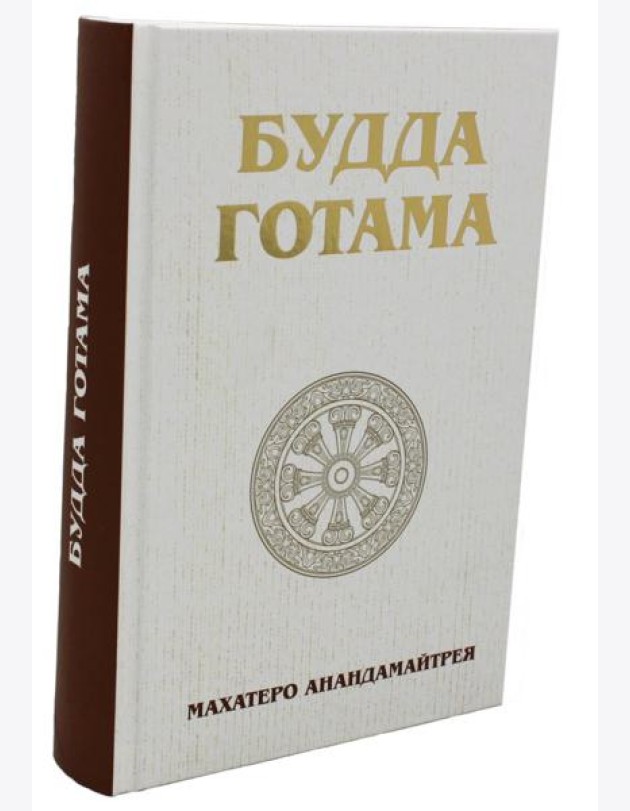 Будда Готама
