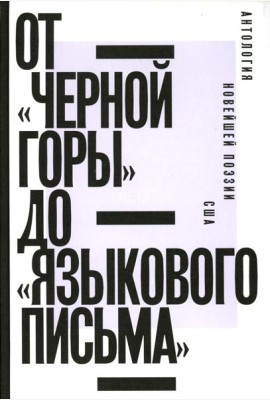 От «Черной горы» до «Языкового письма»: Антология новейшей поэзии США