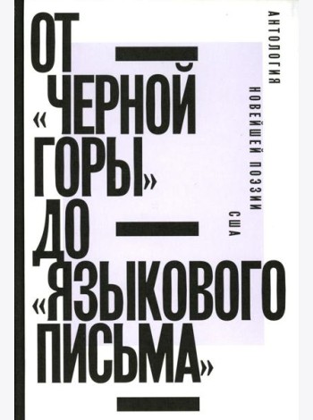 От «Черной горы» до «Языкового письма»: Антология новейшей поэзии США