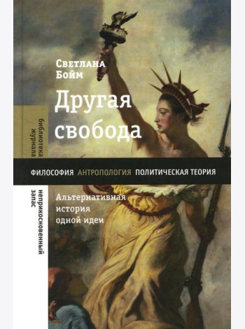 Другая свобода. Альтернативная история одной идеи