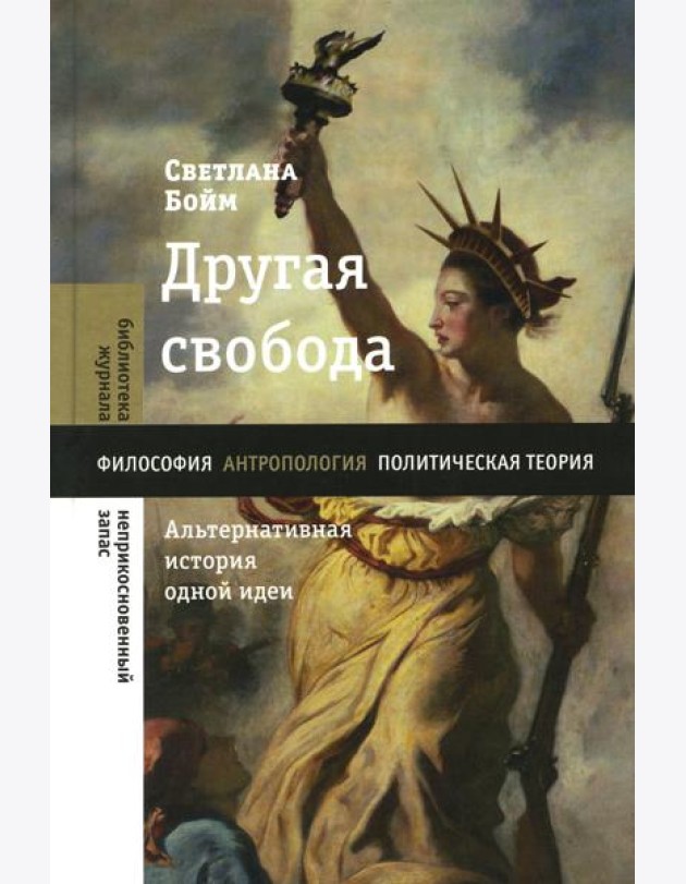 Другая свобода. Альтернативная история одной идеи