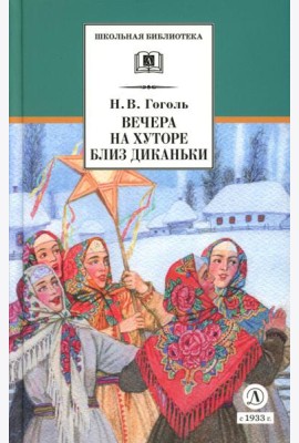Вечера на хуторе близ Диканьки: повести, изданные пасичником Рудым Паньком
