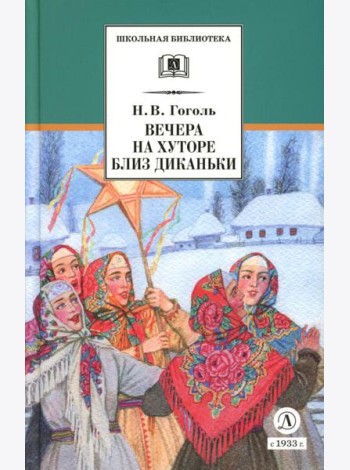 Вечера на хуторе близ Диканьки: повести, изданные пасичником Рудым Паньком