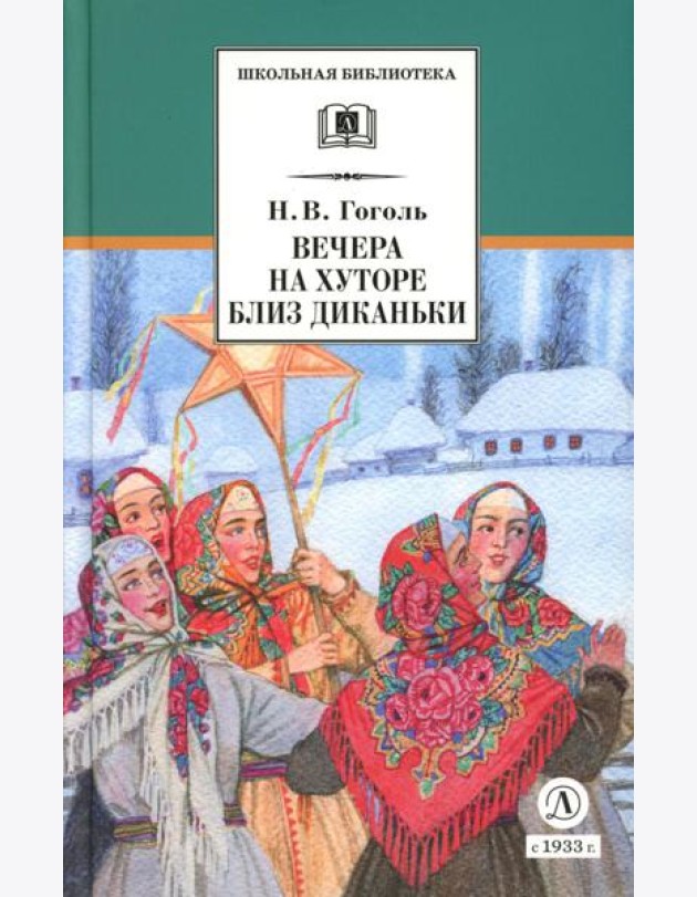 Вечера на хуторе близ Диканьки: повести, изданные пасичником Рудым Паньком