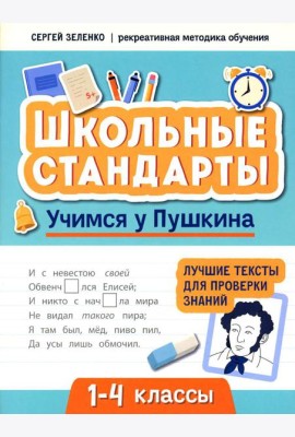 Учимся у Пушкина: лучшие тексты для проверки знаний: 1-4 классы