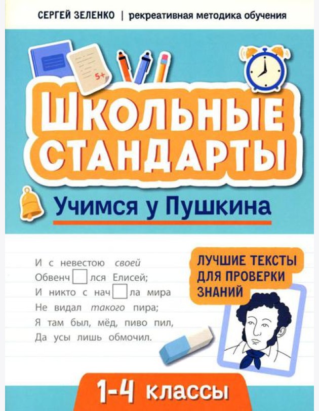 Учимся у Пушкина: лучшие тексты для проверки знаний: 1-4 классы