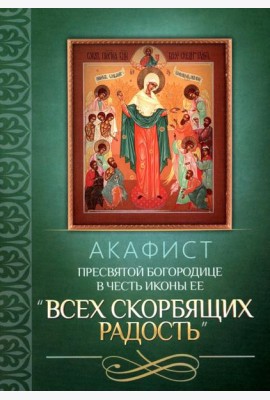 Акафист Пресвятой Богородице в честь иконы Ее 