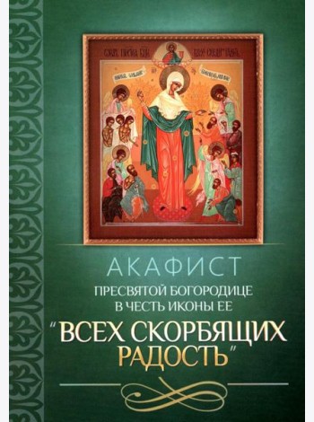 Акафист Пресвятой Богородице в честь иконы Ее 