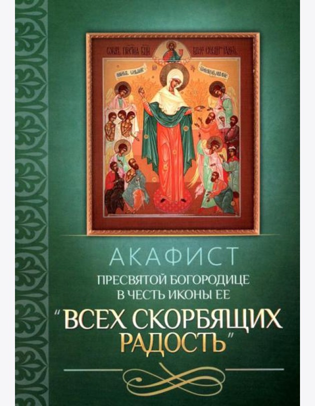 Акафист Пресвятой Богородице в честь иконы Ее 