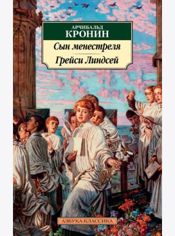 Сын менестреля. Грейси Линдсей: романы