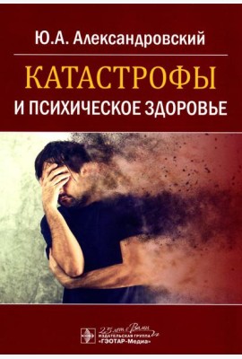 Катастрофы и психическое здоровье