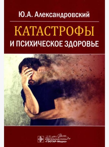 Катастрофы и психическое здоровье