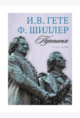 Переписка: В 3 т. Т. 2. 1797–1798