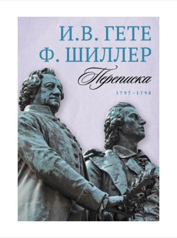 Переписка: В 3 т. Т. 2. 1797–1798