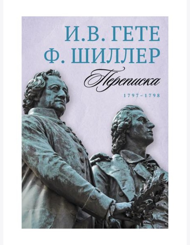 Переписка: В 3 т. Т. 2. 1797–1798