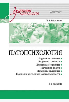 Патопсихология: Учебник. 4-е изд